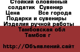 Стойкий оловянный солдатик. Сувенир. › Цена ­ 800 - Все города Подарки и сувениры » Изделия ручной работы   . Тамбовская обл.,Тамбов г.